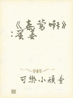 《春莺啭》作者:蜜姜