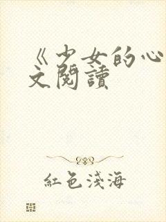 《少女的心》原文阅读