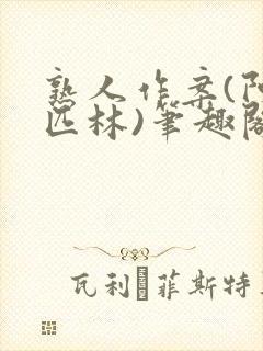 熟人作案(阿司匹林)笔趣阁封面