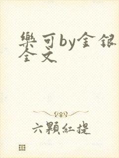 乐可by金银花全文