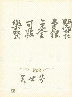 乐可免费阅读完整版金银花露