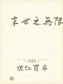 末世之无限兑换封面