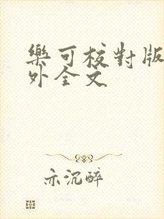 乐可校对版 番外全文封面