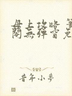 母上攻略 笔趣阁无弹窗免费