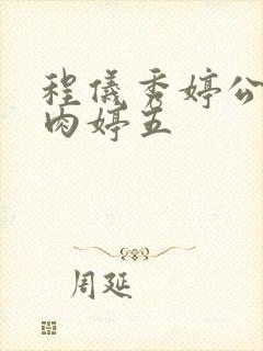 程仪秀婷公欲息肉婷五