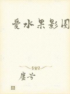 爱水果影圈