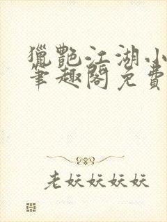 猎艳江湖小说 笔趣阁免费阅读