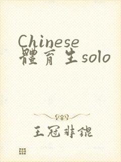 Chinese体育生solo