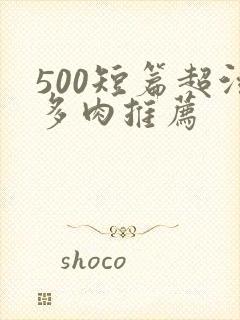 500短篇超污多肉推荐