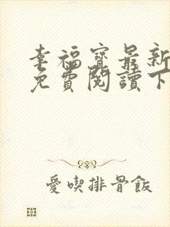 幸福宝最新章节免费阅读下载小说封面