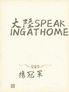 大陆SPEAKINGATHOME在