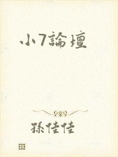 小7论坛