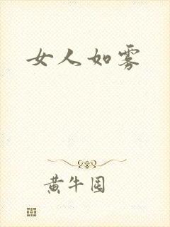 女人如雾