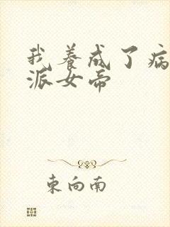 我养成了病娇反派女帝