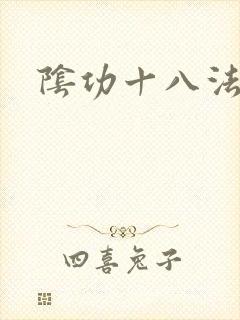 阴功十八法封面