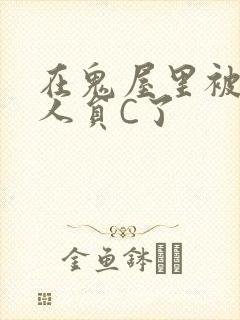 在鬼屋里被工作人员C了