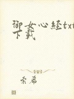御女心经txt下载封面