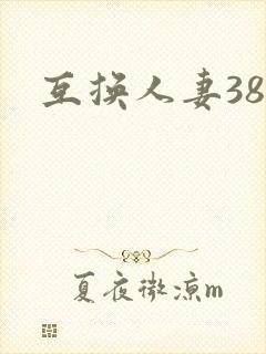 互换人妻38部