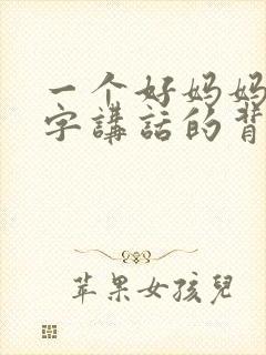 一个好妈妈9中字讲话的背景资料