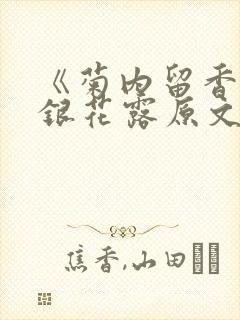 《菊内留香》金银花露原文免费读书