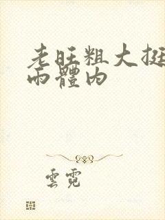 老旺粗大挺进秦雨体内