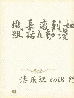 机长脔到她哭h粗话h动漫