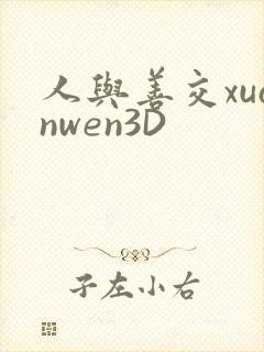 人与善交xuanwen3D