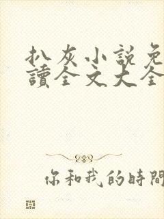 扒灰小说免费阅读全文大全