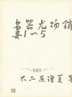 名器尤物销魂人妻1～5