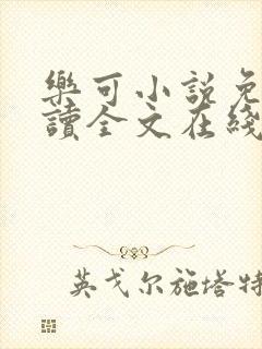 乐可小说免费阅读全文在线阅笔趣封面