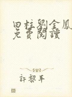 田柱刘金凤医生免费阅读