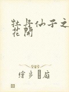 牡丹仙子之瑞春花开封面