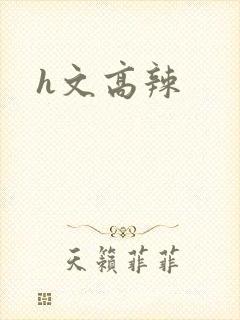 h文高辣