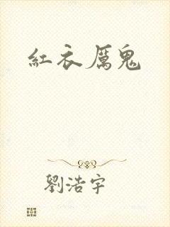 红衣厉鬼