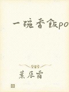 一碗香饭poH