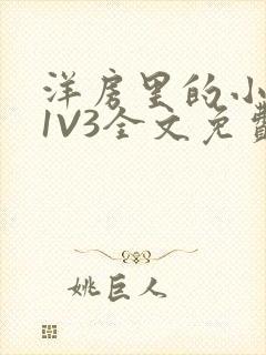 洋房里的小草莓1V3全文免费