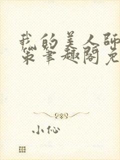 我的美人师父陈策笔趣阁免费阅读