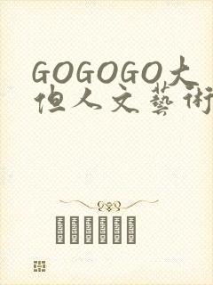 GOGOGO大但人文艺术包