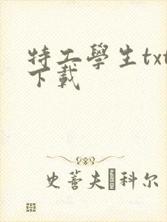 特工学生txt下载