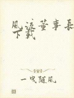 风流董事长全文下载