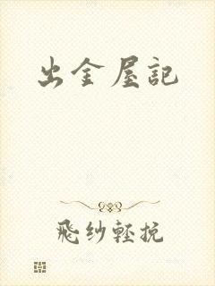 出金屋记