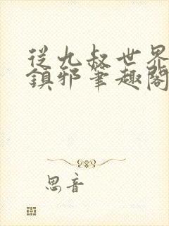 从九叔世界开始镇邪笔趣阁封面