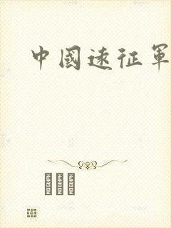 中国远征军小说