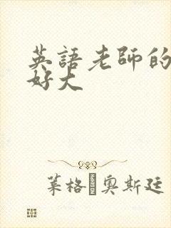 英语老师的兔子好大封面