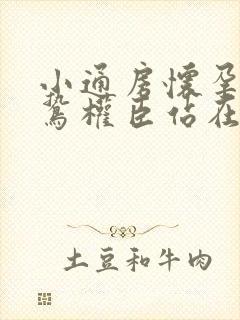 小通房怀孕了阴鸷权臣站在身前