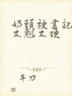 奶头被书记吃得又翘又硬封面