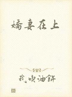 娇妻在上