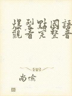 爆裂点国语在线观看完整普通话