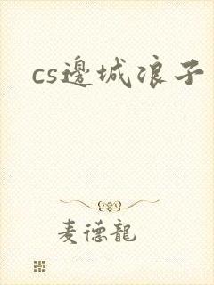 cs边城浪子封面