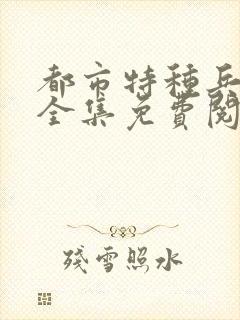 都市特种兵杨洛全集免费阅读全文笔趣阁